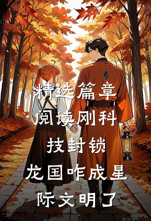 精选篇章阅读刚科技封锁，龙国咋成星际文明了
