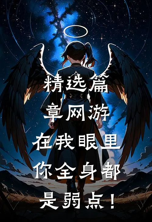 精选篇章网游：在我眼里，你全身都是弱点！