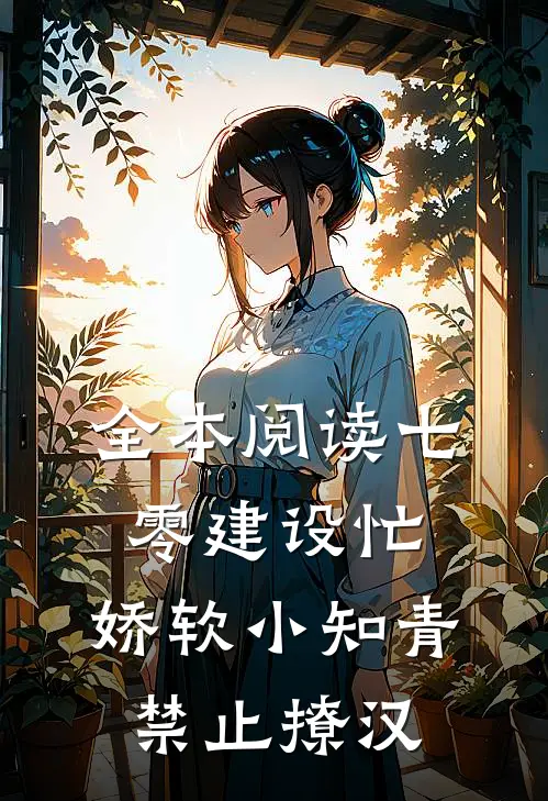 全本阅读七零建设忙，娇软小知青禁止撩汉