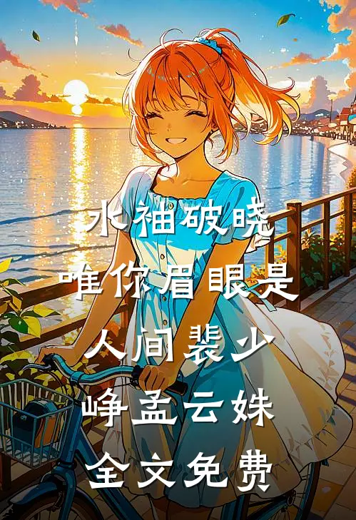 我改娶青梅后，纵容竹马鸠占鹊巢的未婚妻悔疯了全章节