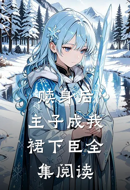 赎身后，主子成我裙下臣全集阅读