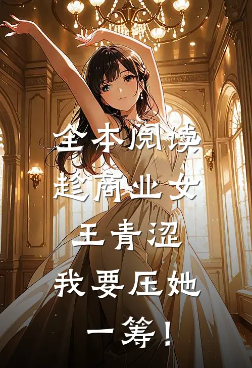 全本阅读趁商业女王青涩，我要压她一筹！