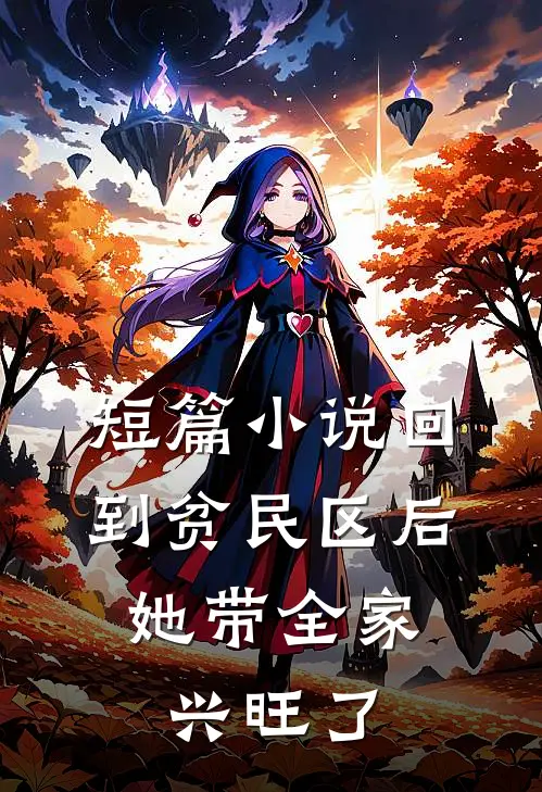 短篇小说回到贫民区后，她带全家兴旺了