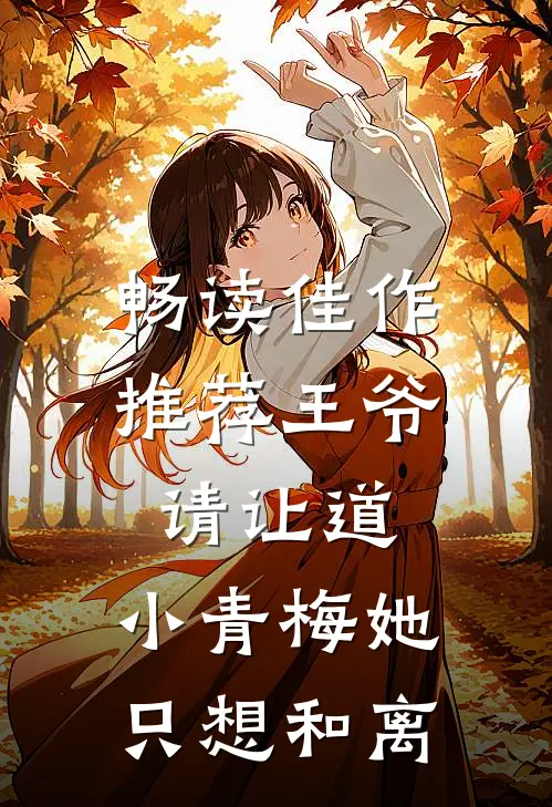 畅读佳作推荐王爷请让道，小青梅她只想和离