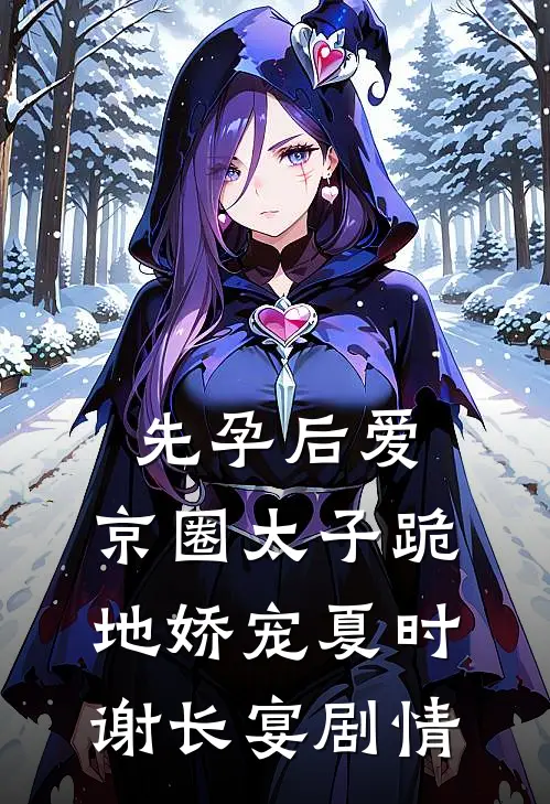真千金是天生恶女精品推荐