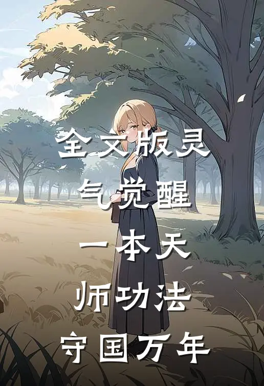 全文版灵气觉醒：一本天师功法，守国万年