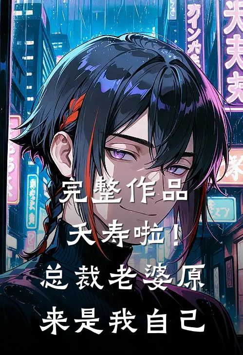 完整作品夭寿啦！总裁老婆原来是我自己