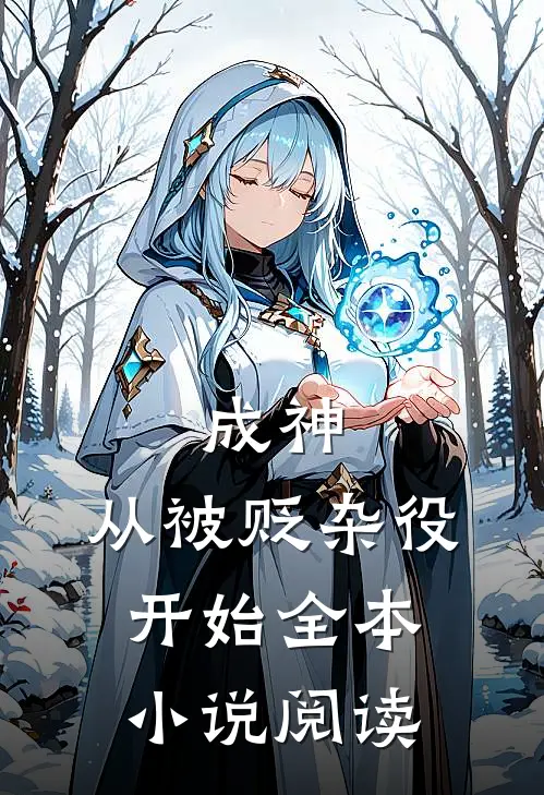 成神，从被贬杂役开始全本小说阅读