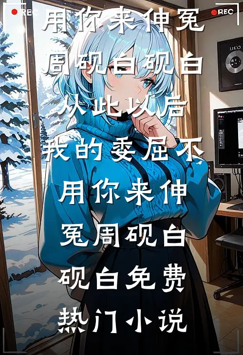 外嫁三年被当邪祟活烧，重生后全村求我活