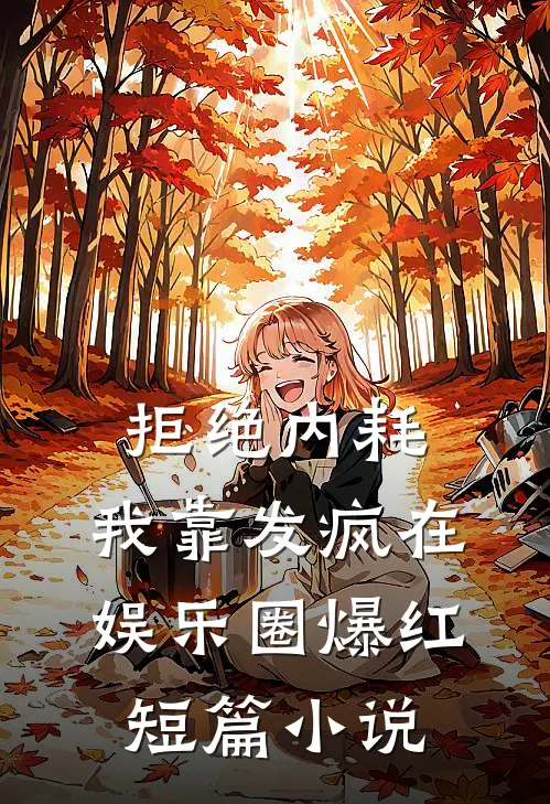拒绝内耗，我靠发疯在娱乐圈爆红短篇小说