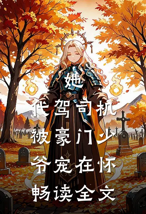 她，代驾司机，被豪门少爷宠在怀畅读全文