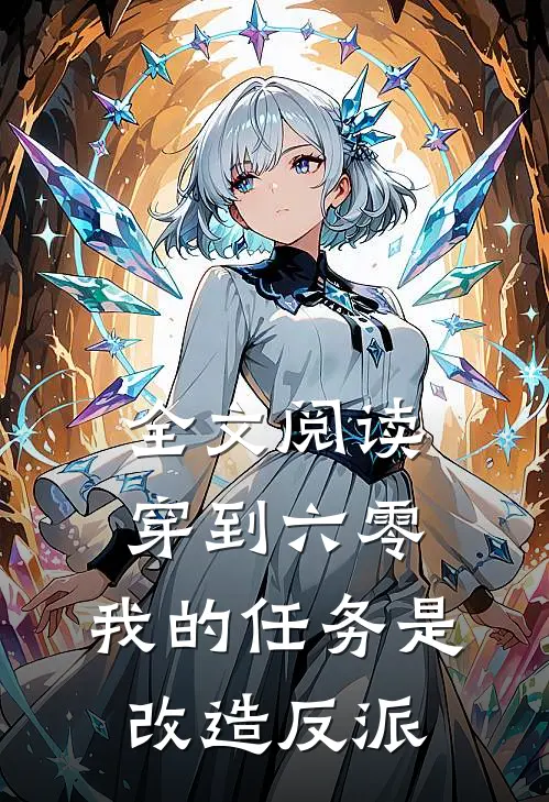 全文阅读穿到六零：我的任务是改造反派