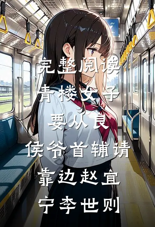 完整阅读青楼女子要从良,侯爷首辅请靠边 赵宜宁李世则
