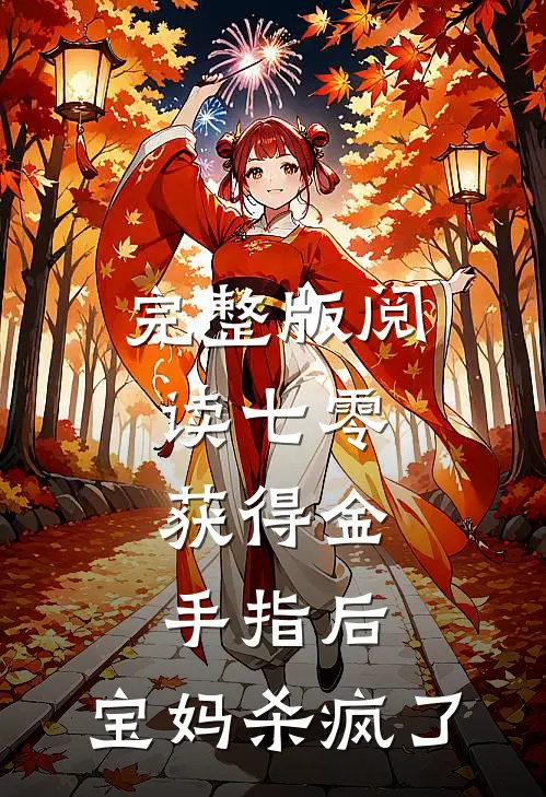 完整版阅读七零：获得金手指后，宝妈杀疯了
