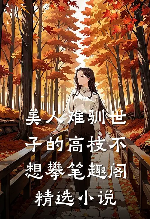 美人难驯世子的高枝不想攀笔趣阁精选小说