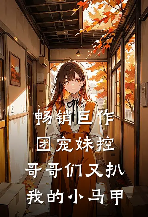 畅销巨作团宠妹控：哥哥们又扒我的小马甲