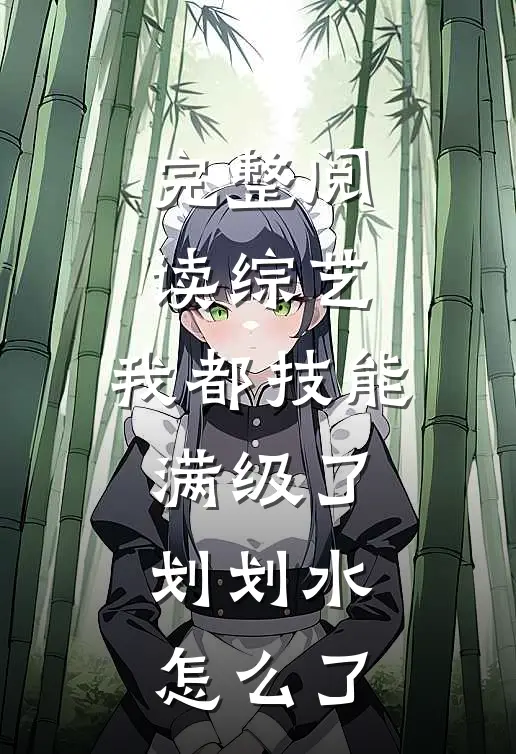 完整阅读综艺：我都技能满级了，划划水怎么了