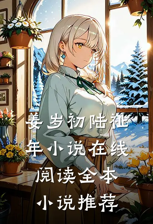 姜岁初陆祉年小说在线阅读全本小说推荐