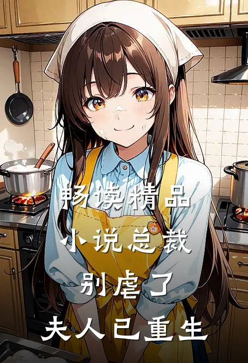 畅读精品小说总裁别虐了，夫人已重生