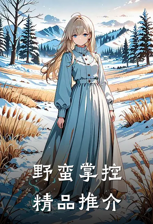 野蛮掌控精品推介