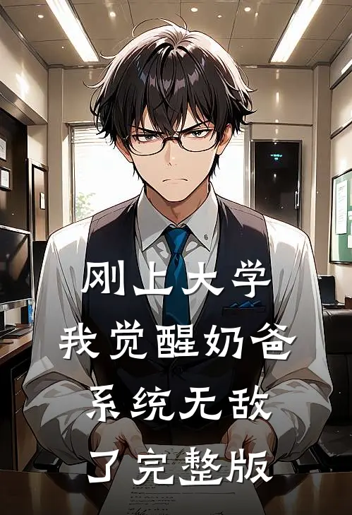 刚上大学，我觉醒奶爸系统无敌了完整版