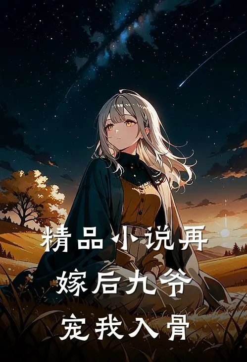 精品小说再嫁后九爷宠我入骨