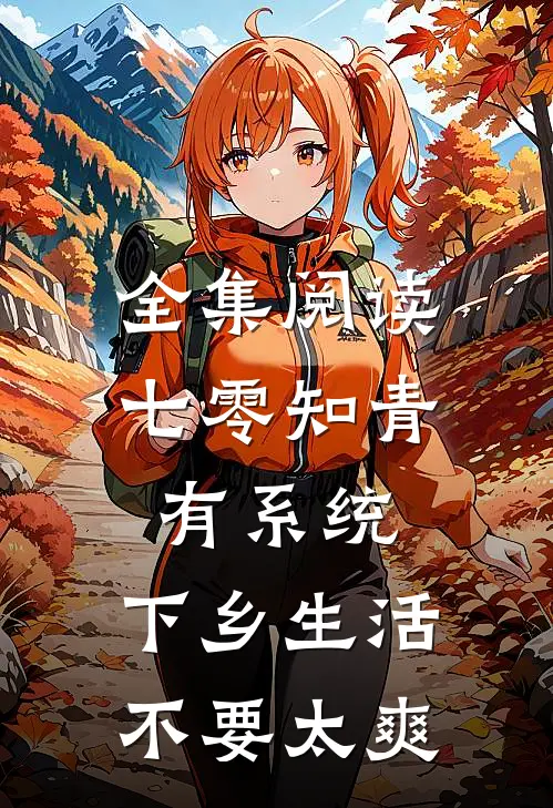 全集阅读七零知青有系统，下乡生活不要太爽