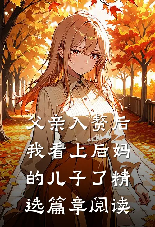 父亲入赘后，我看上后妈的儿子了精选篇章阅读