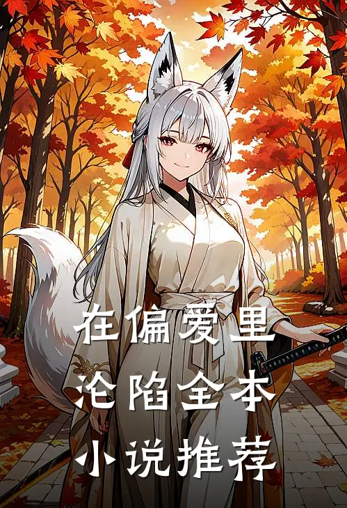 在偏爱里沦陷全本小说推荐