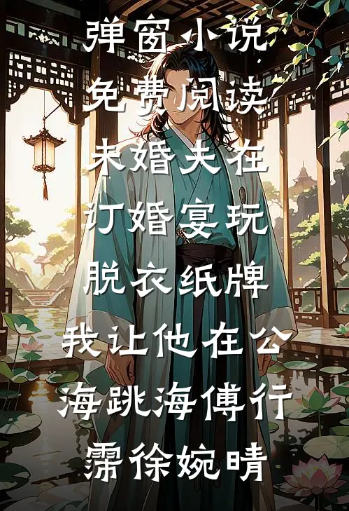 未婚妻把我买的婚房送给了白月光全集