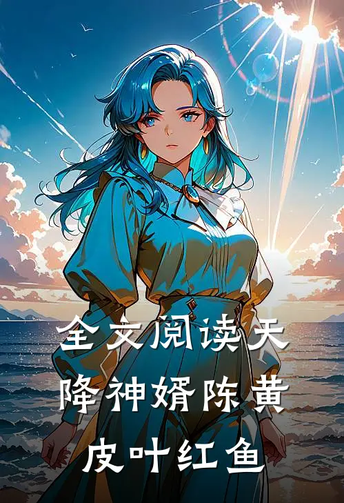 全文阅读天降神婿陈黄皮叶红鱼