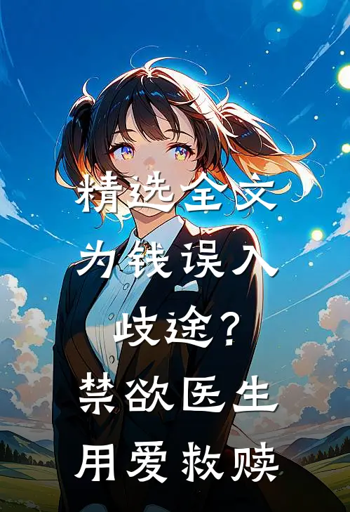 精选全文为钱误入歧途？禁欲医生用爱救赎