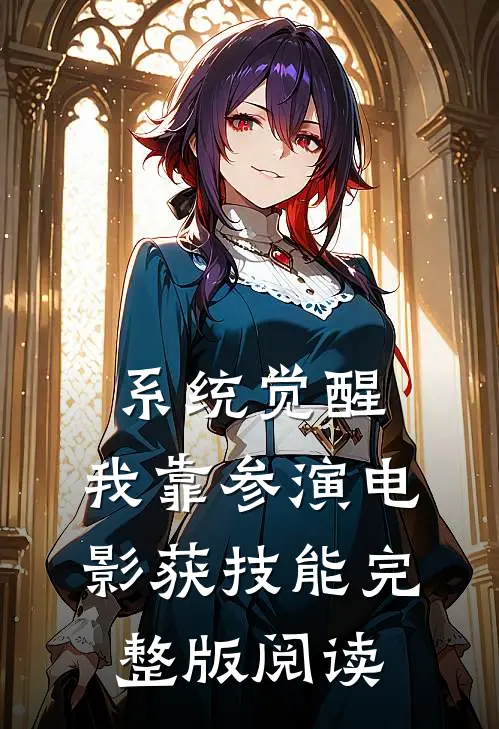 系统觉醒：我靠参演电影获技能完整版阅读
