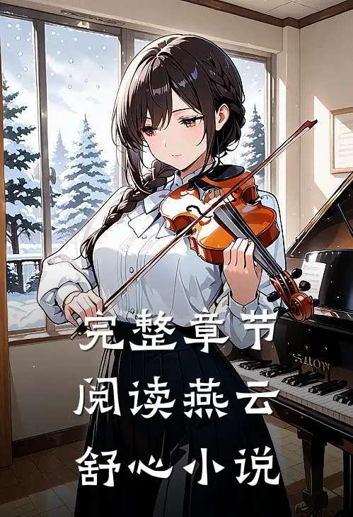 完整章节阅读燕云舒心小说