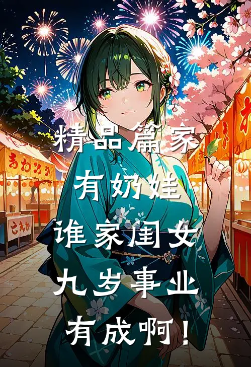 精品篇家有奶娃：谁家闺女九岁事业有成啊！