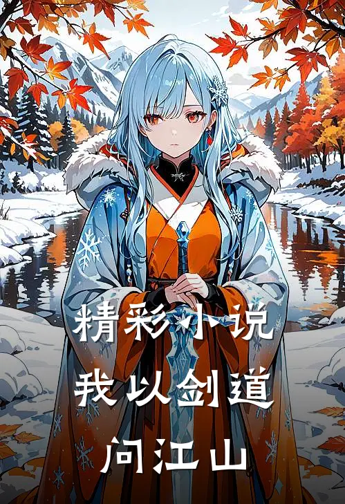 精彩小说我以剑道问江山