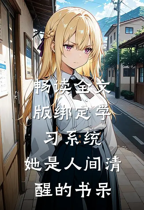畅读全文版绑定学习系统，她是人间清醒的书呆