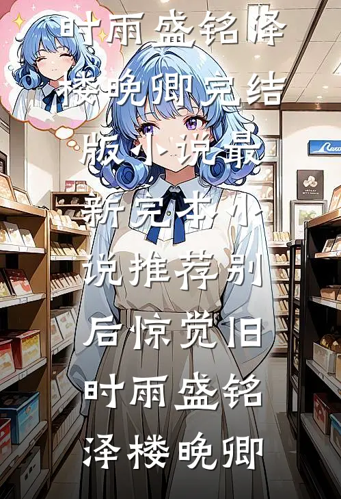 你我散于风深处篇章