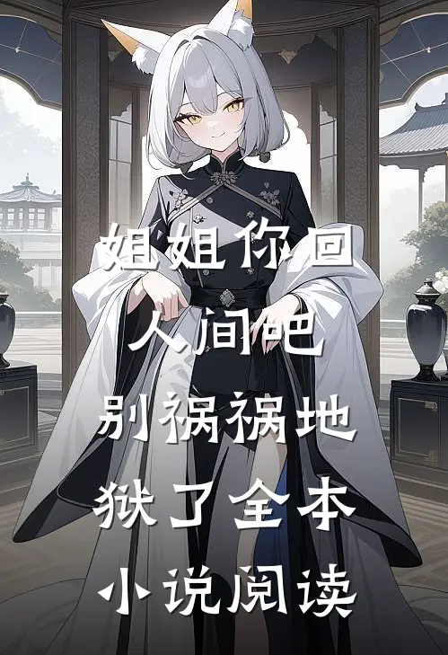 姐姐你回人间吧，别祸祸地狱了全本小说阅读
