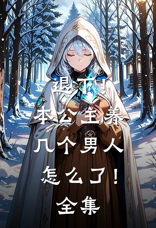 退下！本公主养几个男人怎么了！全集