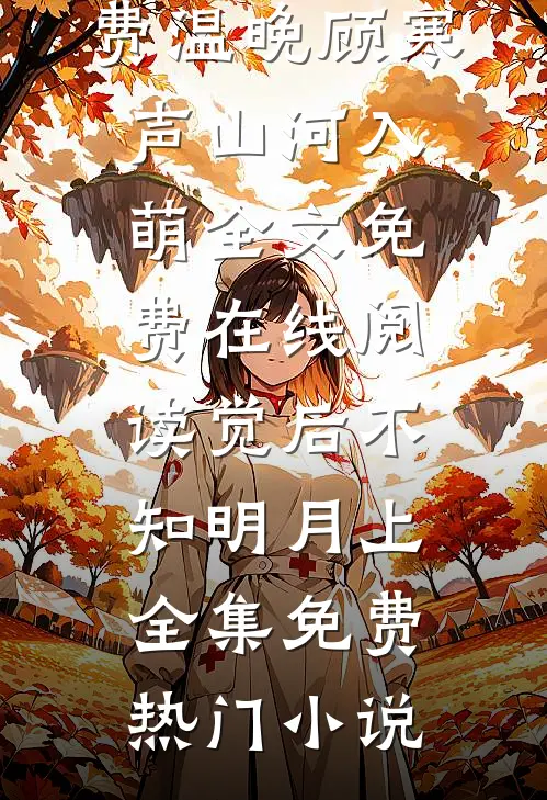 全家炮灰读我心后，剧情崩得稀碎完整篇章
