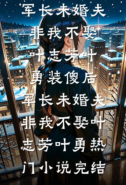 离婚后，我成了首长的心尖宠沈婉陈城全集