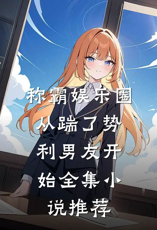 称霸娱乐圈：从踹了势利男友开始全集小说推荐