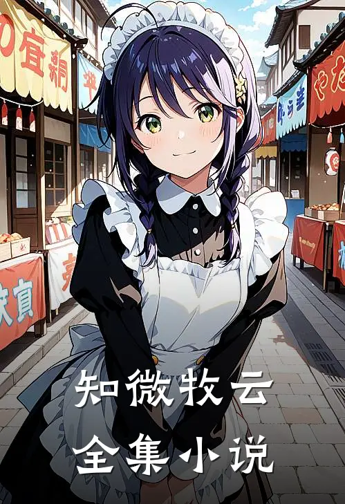 知微牧云全集小说