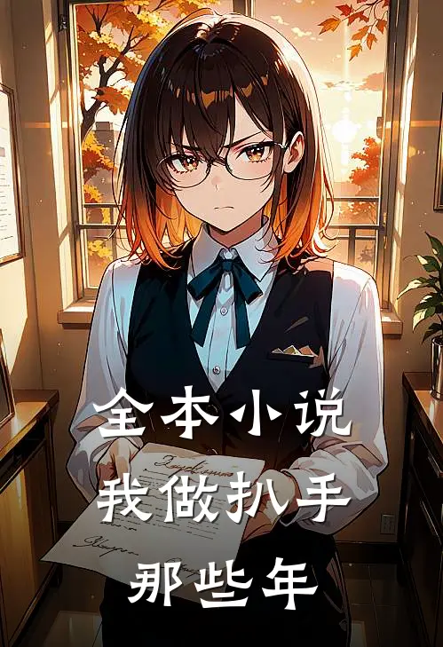 全本小说我做扒手那些年