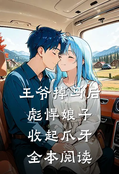 王爷掉马后，彪悍娘子收起爪牙全本阅读
