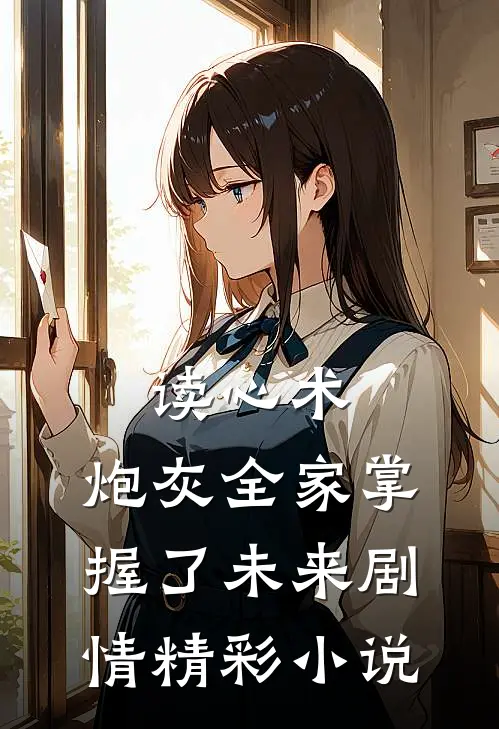 读心术：炮灰全家掌握了未来剧情精彩小说