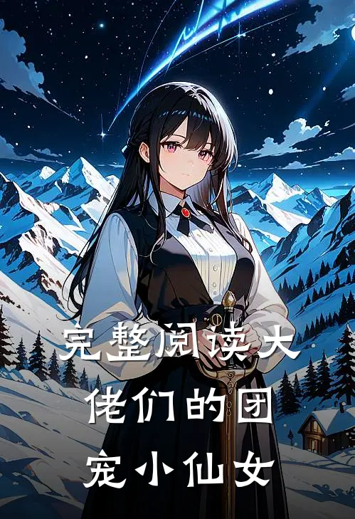 完整阅读大佬们的团宠小仙女