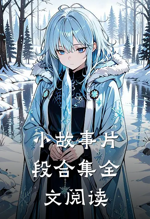 小故事片段合集全文阅读