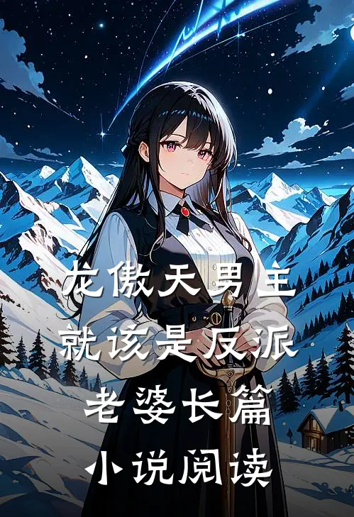 龙傲天男主就该是反派老婆长篇小说阅读